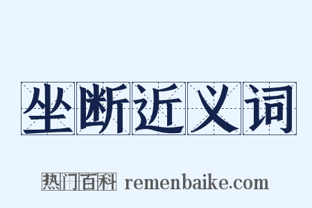 坐断近义词是什么意思的图片